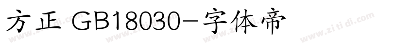 方正 GB18030字体转换